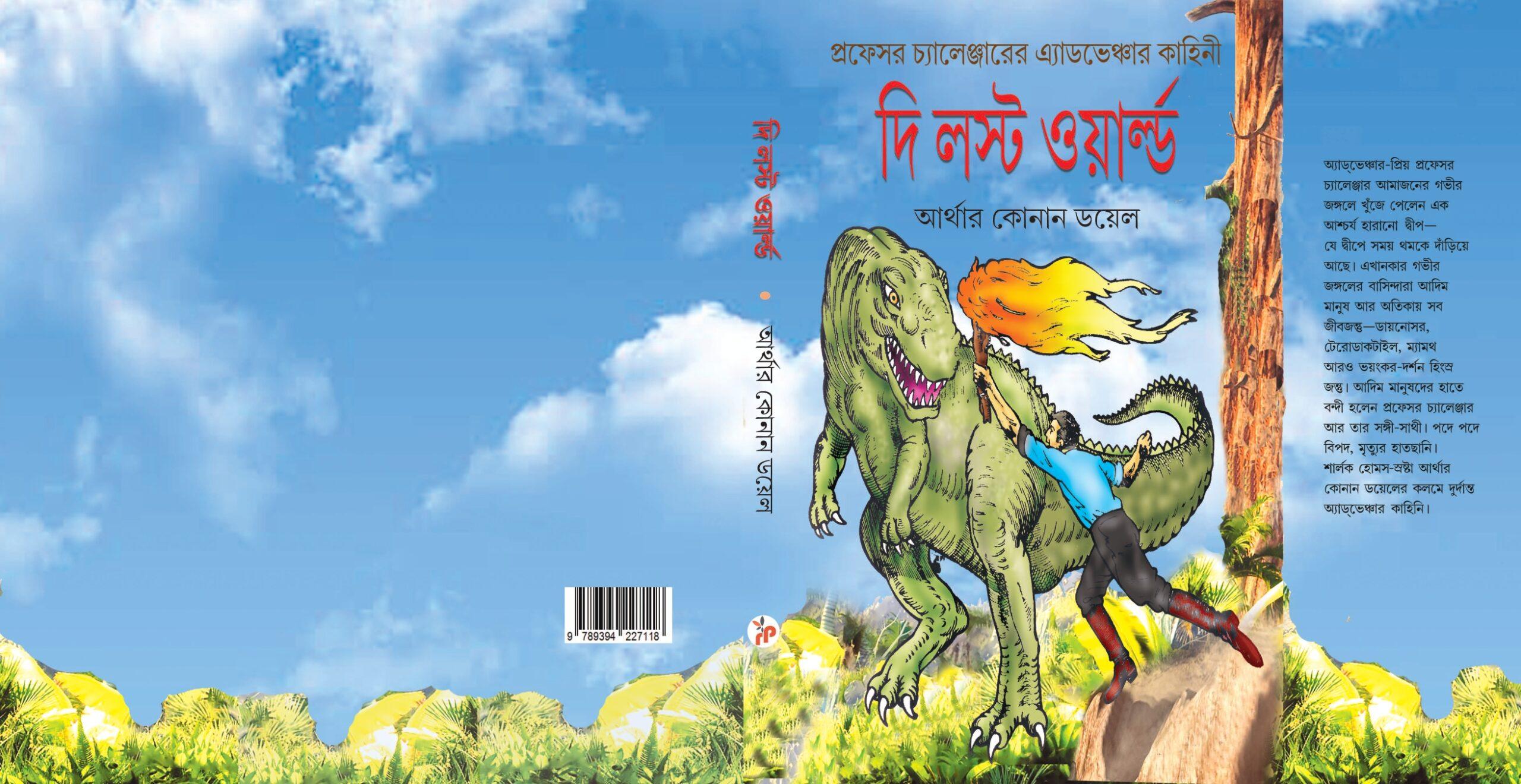 দি লস্ট ওয়ার্ল্ড - আর্থার কোনান ডয়েল
