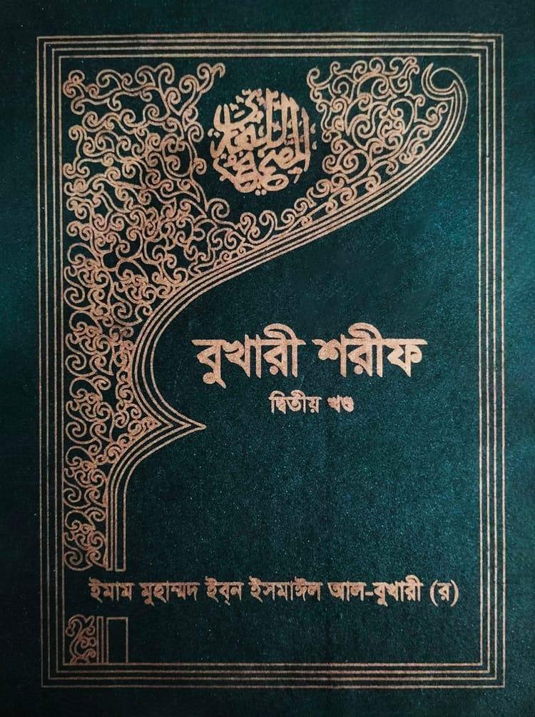বুখারী শরীফ (দ্বিতীয় খণ্ড)