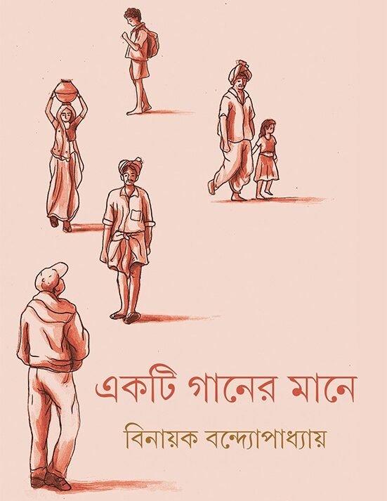 একটি গানের মানে