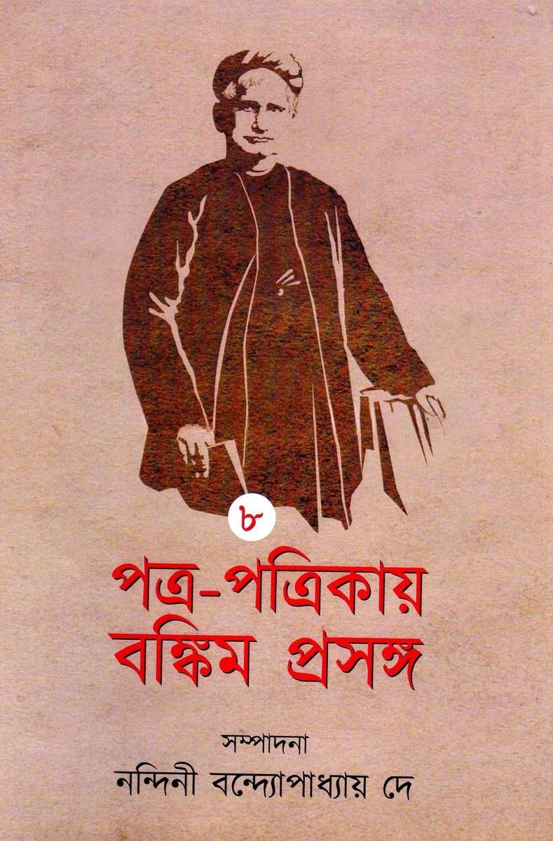 পত্র-পত্রিকায় বঙ্কিম প্রসঙ্গ ৮
