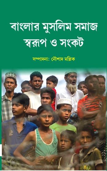 বাংলার মুসলিম সমাজ : স্বরূপ ও সংকট