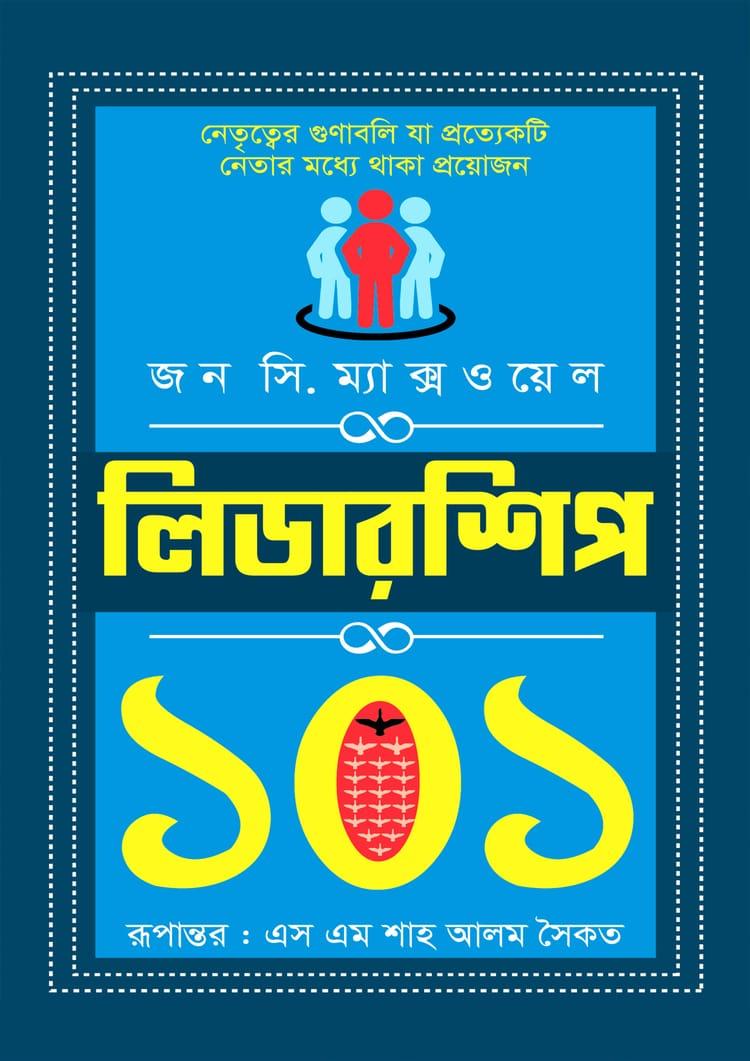 লিডারশিপ ১০১ - কলি প্রকাশনী