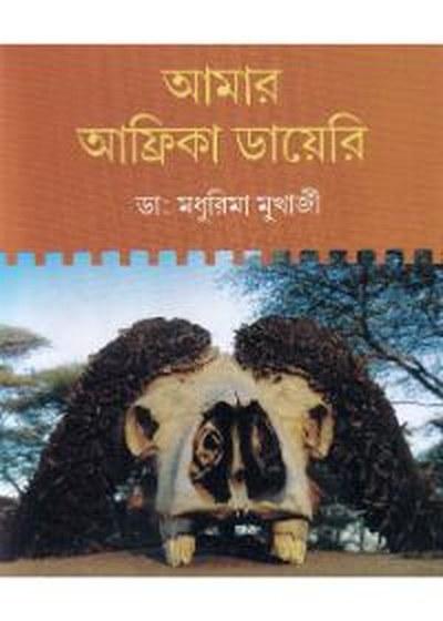 আমার আফ্রিকা ডায়েরি