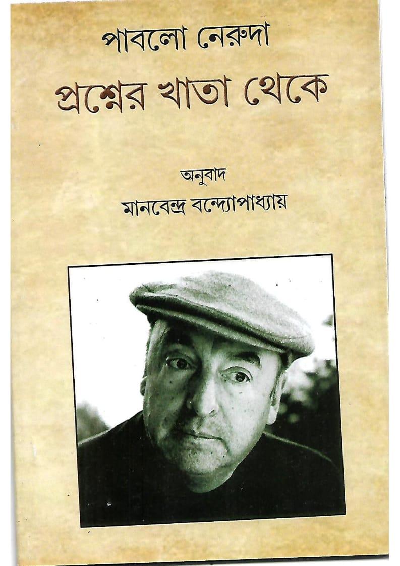 পাবলো নেরুদা : প্রশ্নের খাতা থেকে