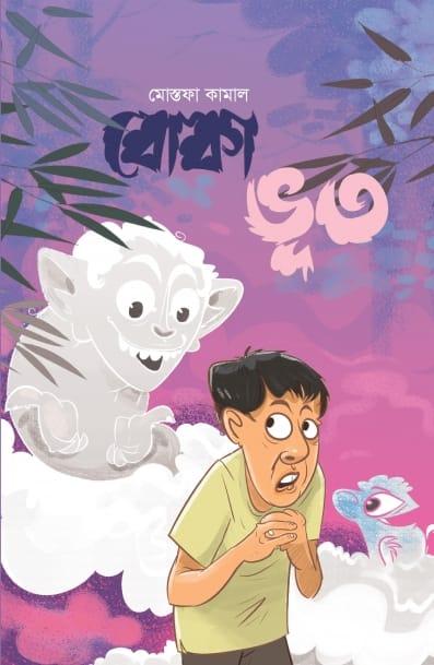বোকা ভূত