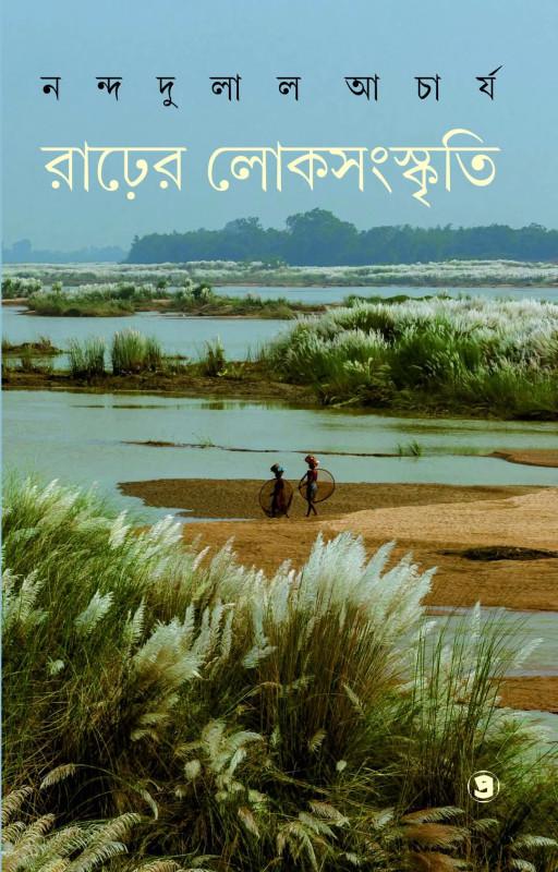 রাঢ়ের লোকসংস্কৃতি (অখণ্ড)
