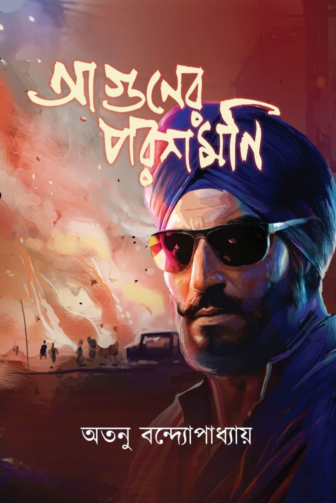 আগুনের পরশমণি - অতনু বন্দ্যোপাধ্যায়