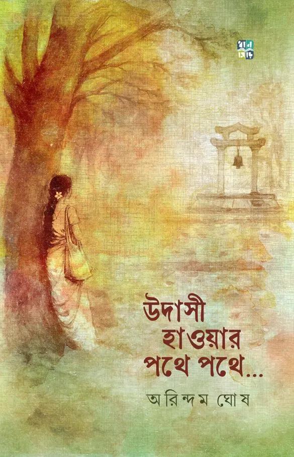 উদাসী হাওয়ার পথে পথে