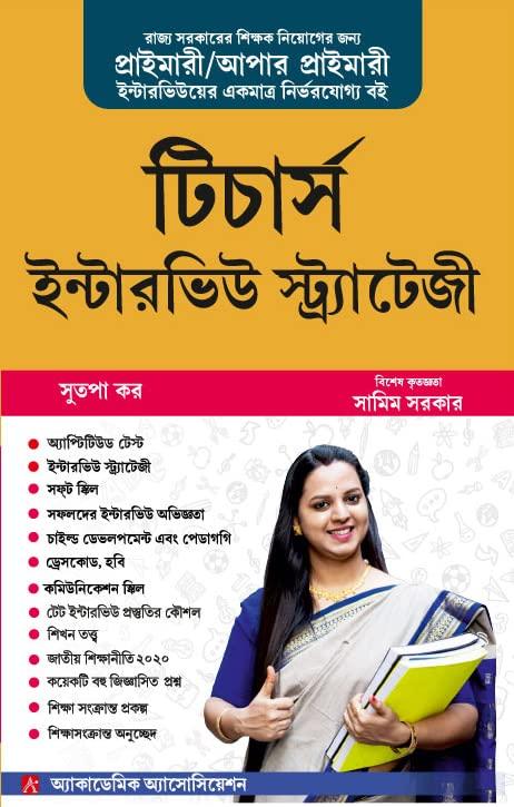 টিচার্স ইন্টারভিউ স্ট্র্যাটেজী