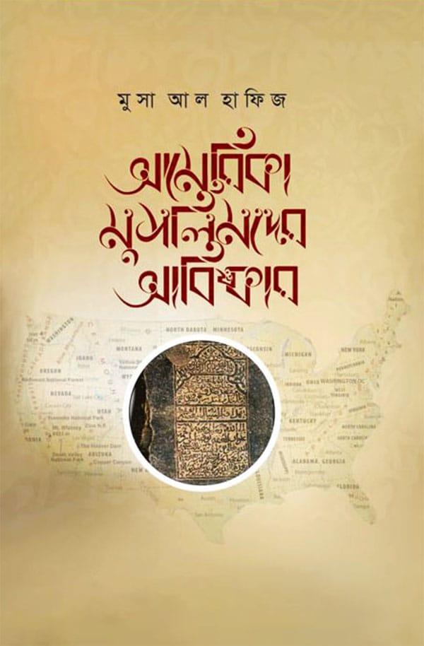 আমেরিকা মুসলিমদের আবিষ্কার