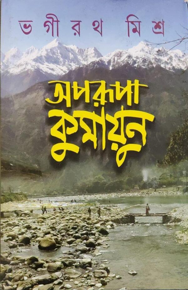 অপরূপা কুমায়ুন