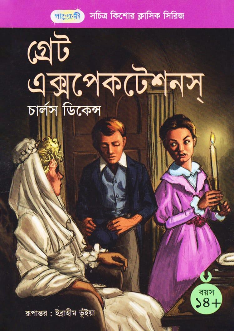 গ্রেট এক্সপেকটেশনস্