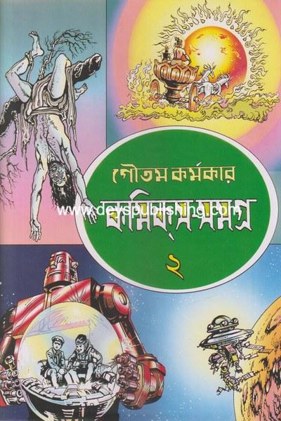 গৌতম কর্মকার কমিক্স সমগ্র ২