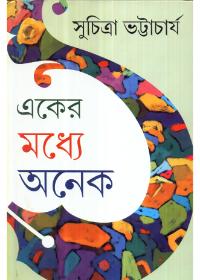 একের মধ্যে অনেক