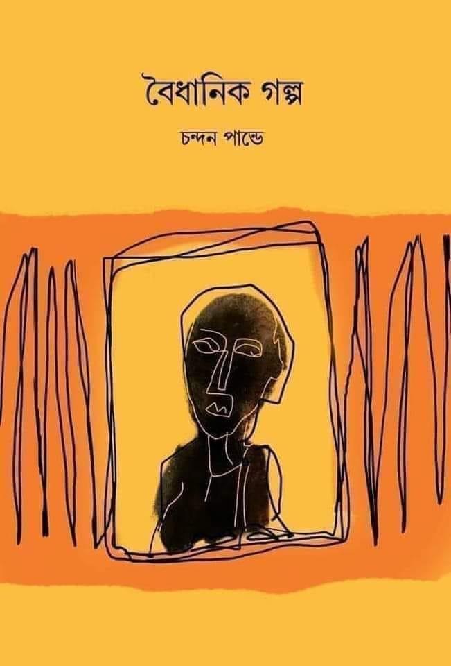 বৈধানিক গল্প