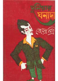 দুনিয়ার ঘনাদা