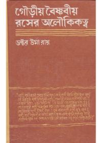 গৌড়ীয় বৈষ্ণবীয় রসের অলৌকিকত্ব