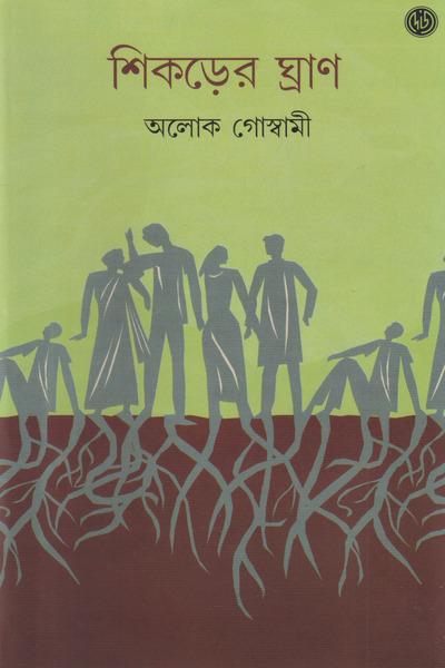 শিকড়ের ঘ্রাণ - আলোক গোস্বামী