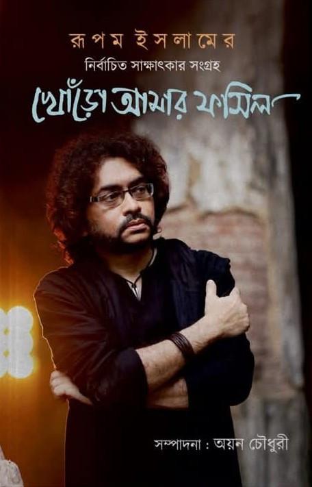 খোঁড়ো আমার ফসিল