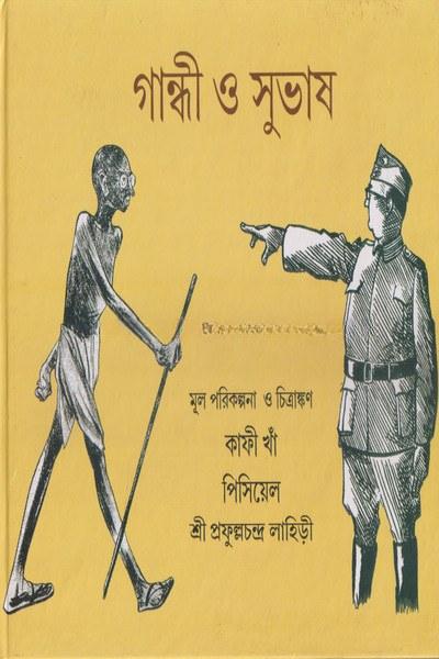 গান্ধী ও সুভাষ - শ্রী প্রফুল্লচন্দ্র লাহিড়ী