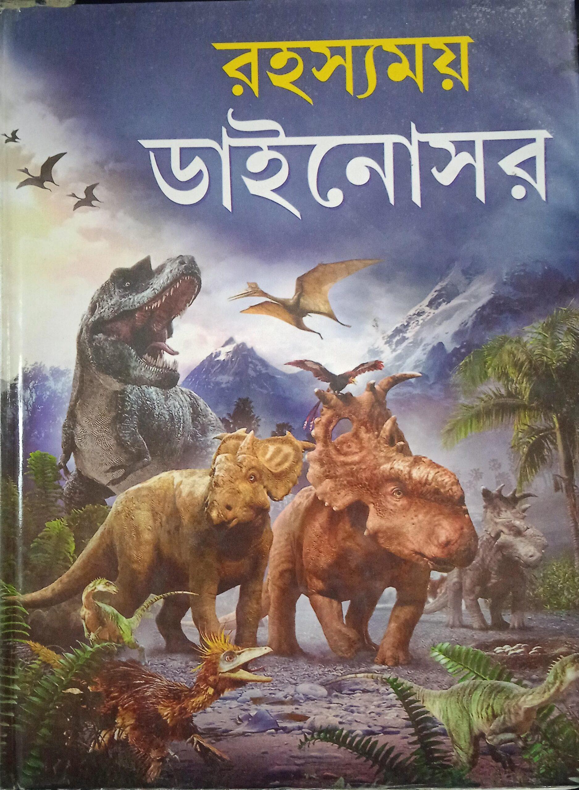 রহস্যময় ডাইনোসর - পৃথ্বীরাজ সেন