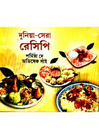 দুনিয়া সেরা রেসিপি