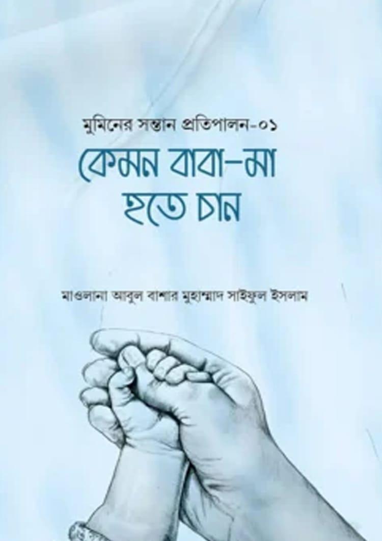 কেমন বাবা-মা হতে চান