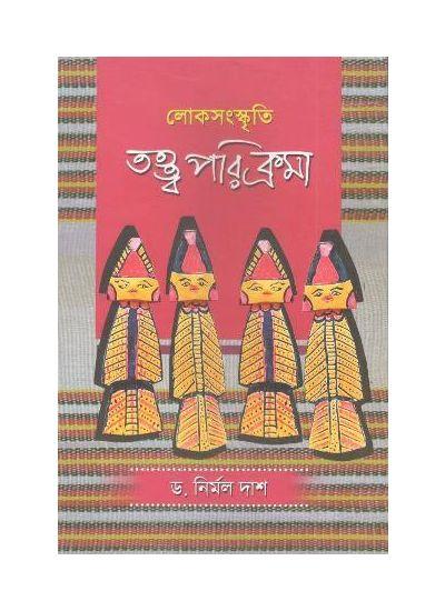 লোকসংস্কৃতি :তত্ত্ব পরিক্রমা