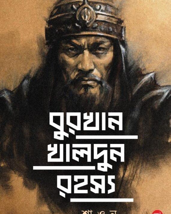 বুরখান খালদুন রহস্য