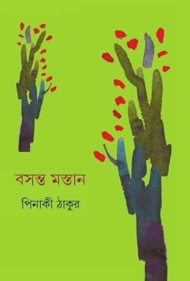 বসন্ত মস্তান