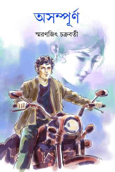 অসম্পূর্ণ