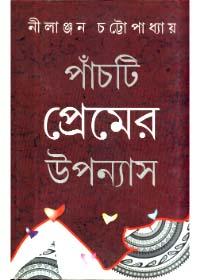 পাঁচটি প্রেমের উপন্যাস - নীলাঞ্জন চট্টোপাধ্যায়