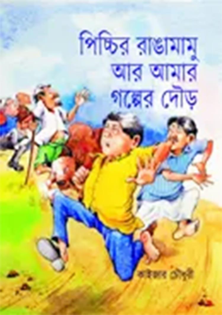পিচ্চির রাঙামামু আর আমার গল্পের দৌড়