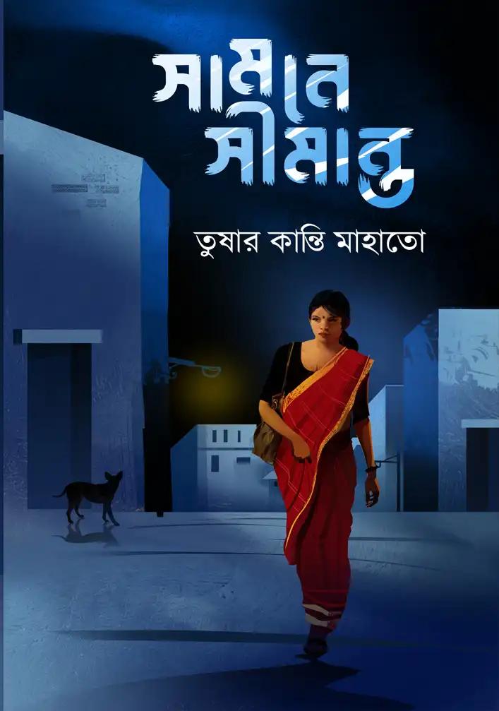 সামনে সীমান্ত