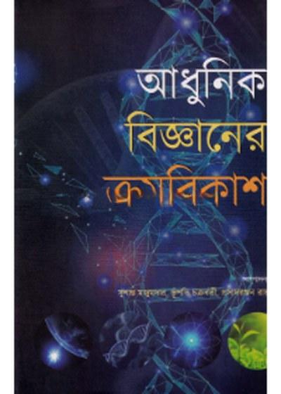আধুনিক বিজ্ঞানের ক্রমবিকাশ