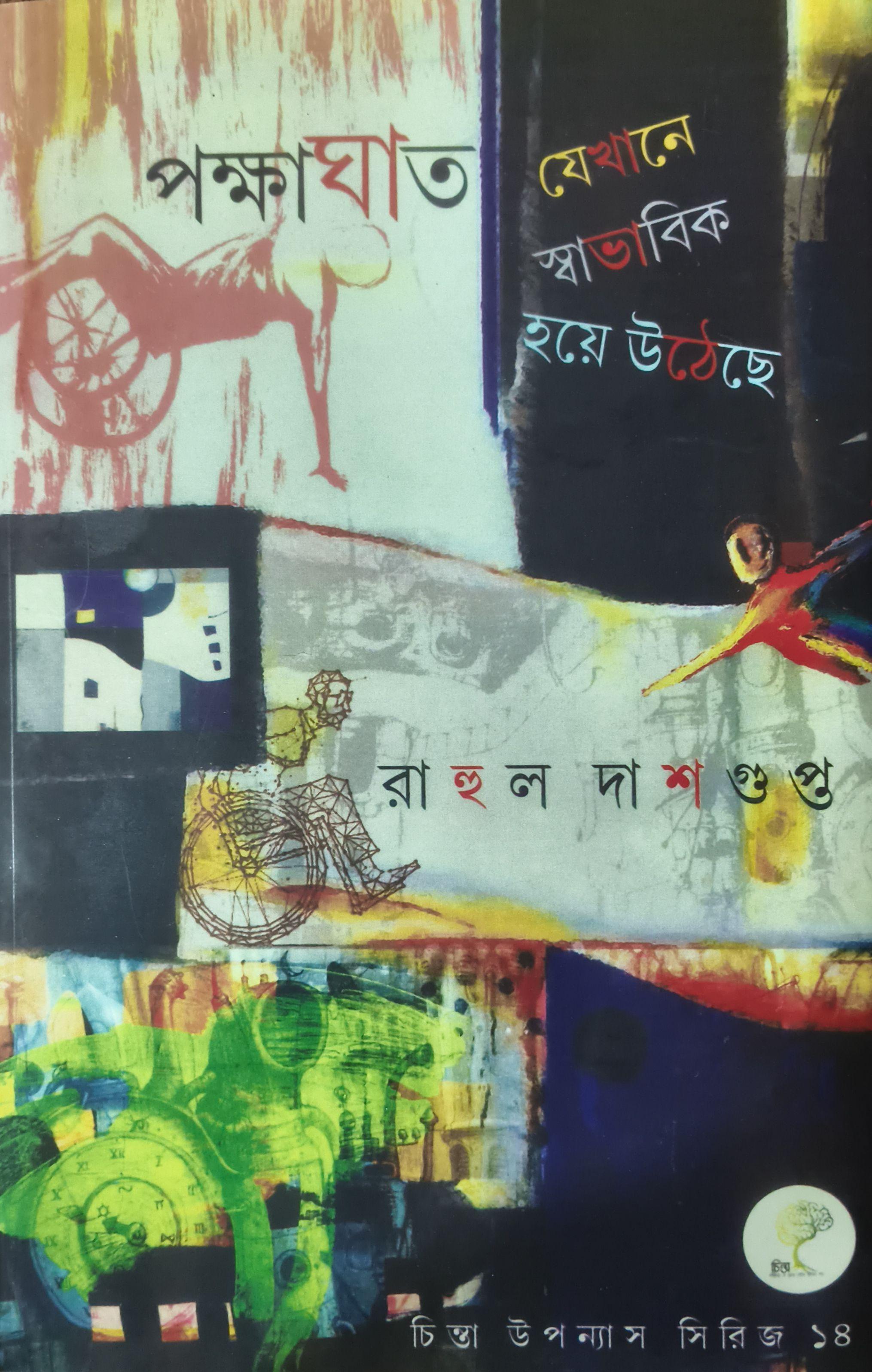 পক্ষাঘাত
