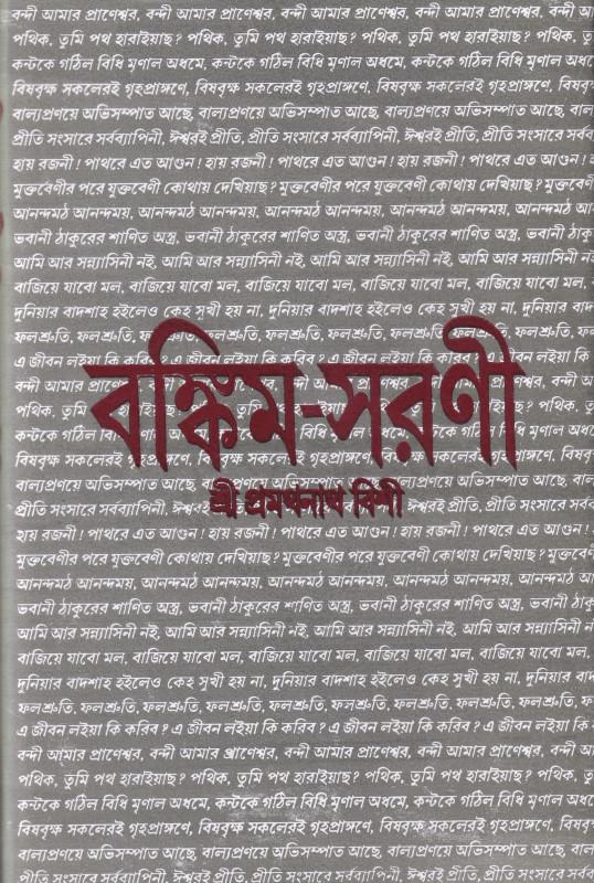 বঙ্কিম-সরণী