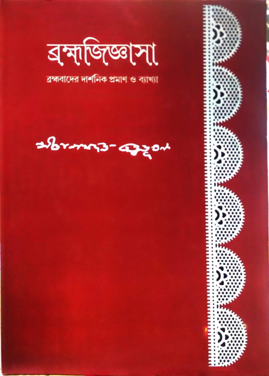 ব্রহ্মজিজ্ঞাসা
