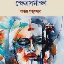 ক্ষেত্রসমীক্ষা