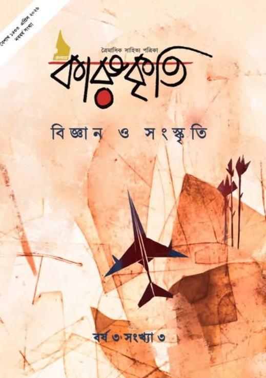 কলমে কারুকৃতি : বিজ্ঞান ও সংস্কৃতি সংখ্যা