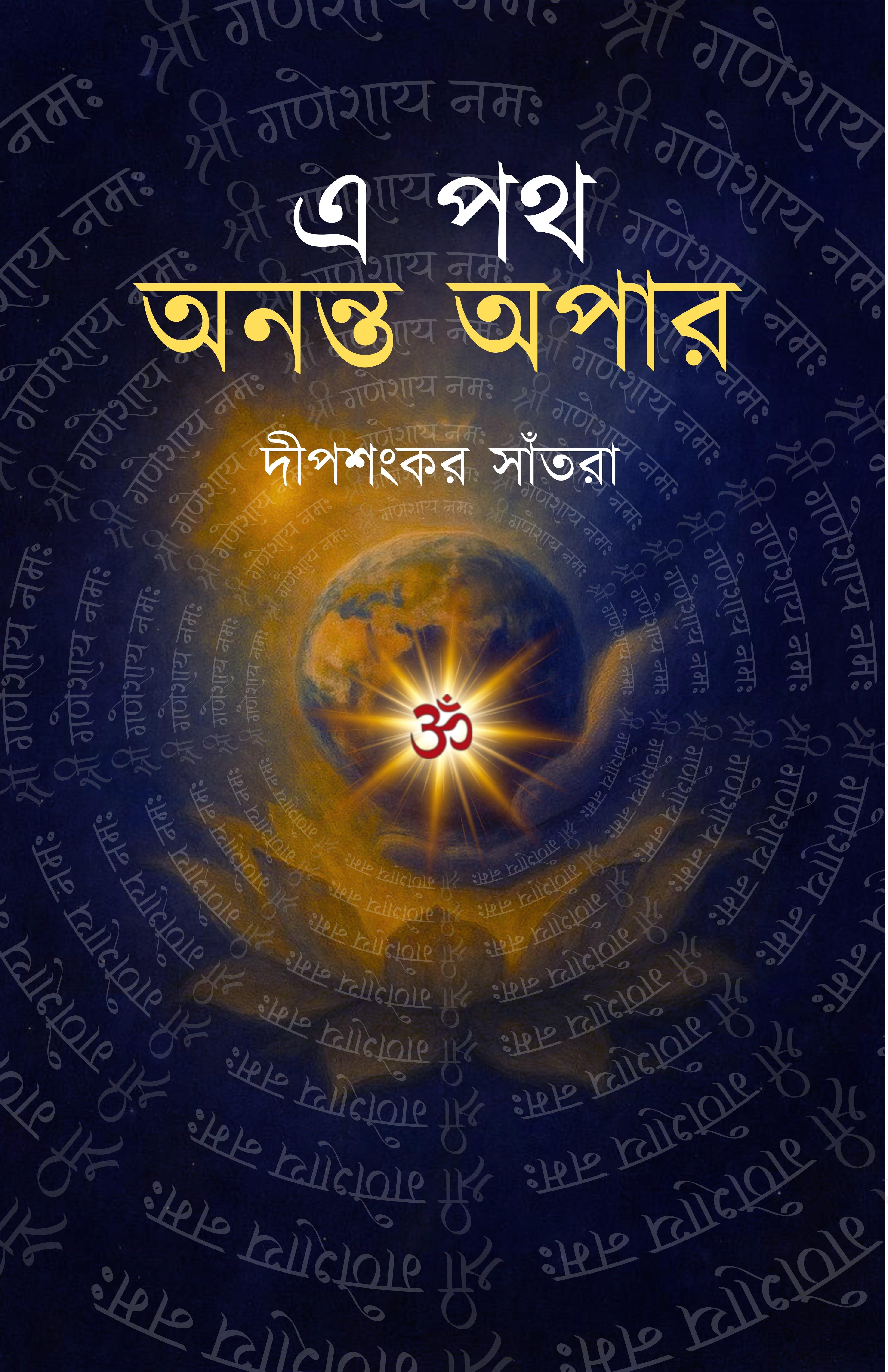 এ পথ অনন্ত অপার