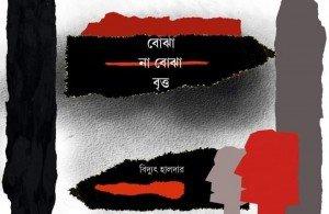 বোঝা না বোঝা বৃত্ত