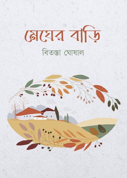 মেঘের বাড়ি