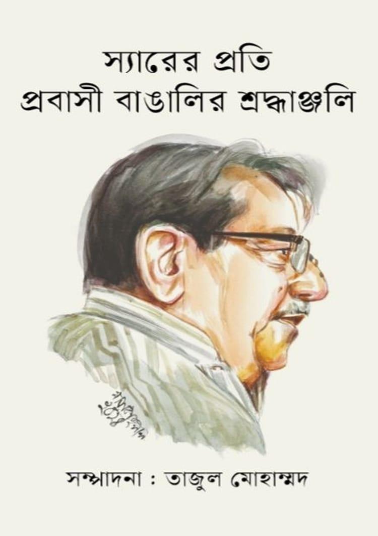 স্যারের প্রতি প্রবাসী বাঙালির শ্রদ্ধাঞ্জলি