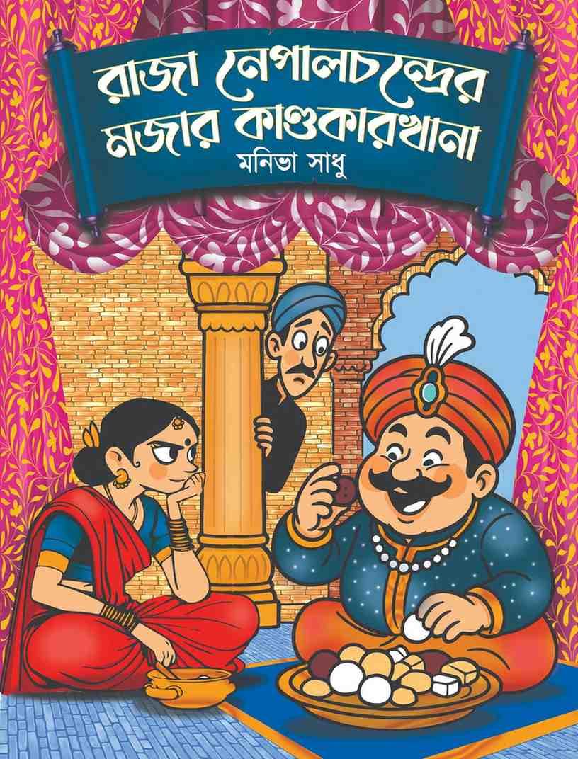 রাজা নেপালচন্দ্রের মজার কাণ্ডকারখানা