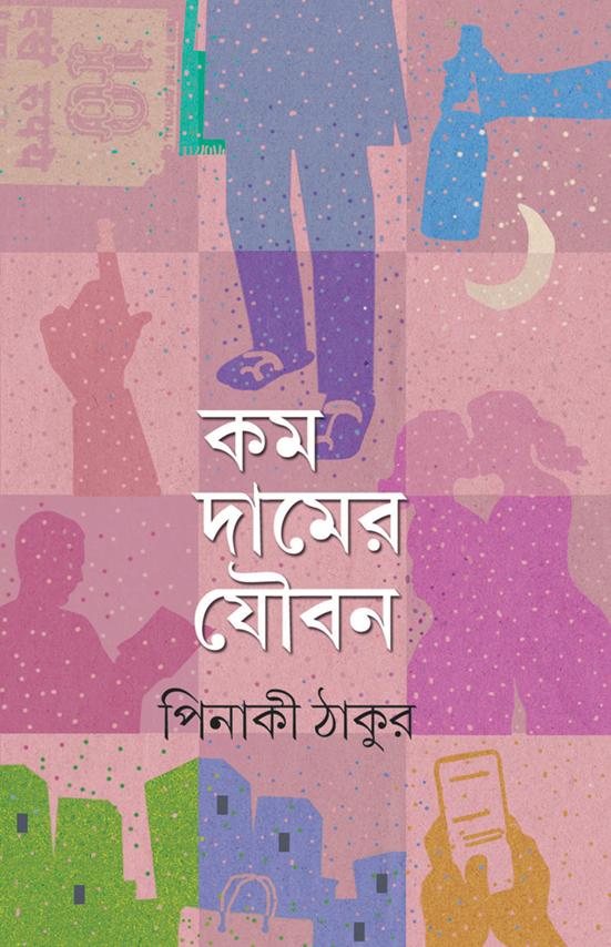 কম দামের যৌবন