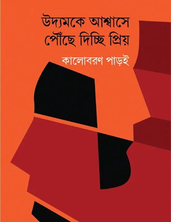 উদ্যমকে আশ্বাসে পৌঁছে দিচ্ছি প্রিয়