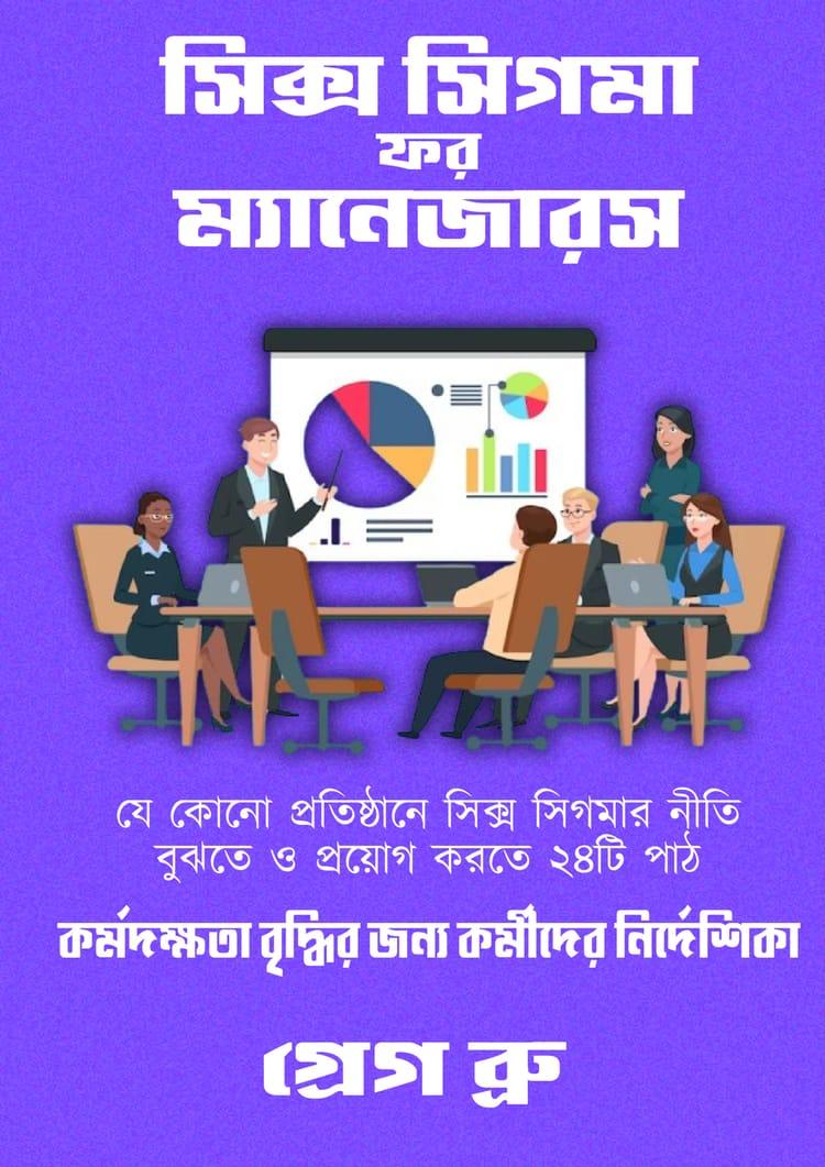 সিক্স সিগমা ফর ম্যানেজারস