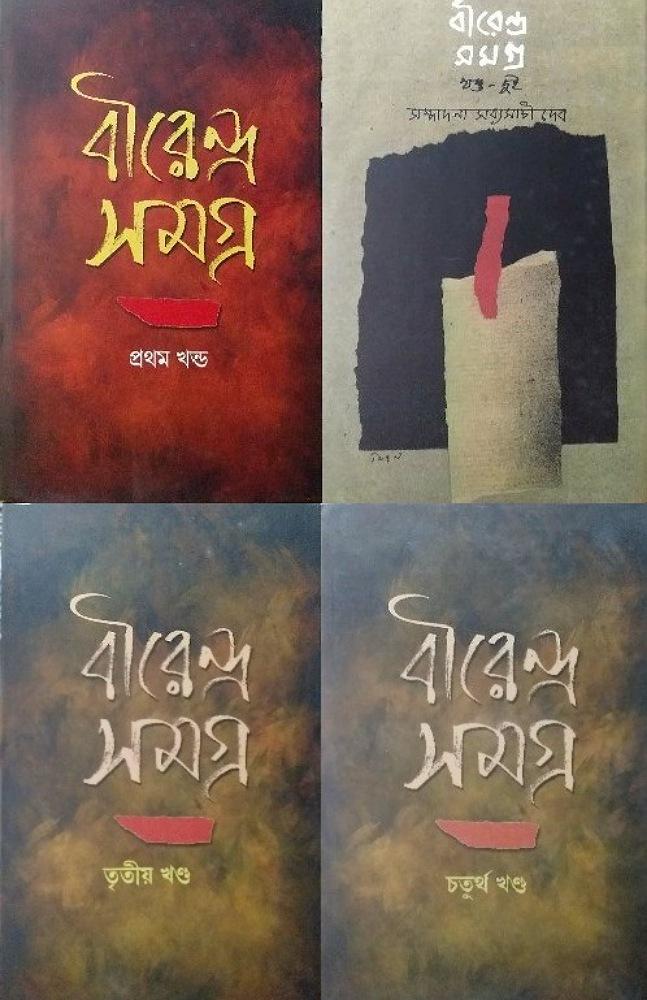 বীরেন্দ্র সমগ্র চার খন্ড