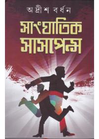 সাংঘাতিক সাসপেন্স ১